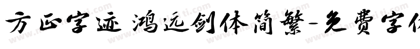 方正字迹 鸿远剑体简繁字体转换